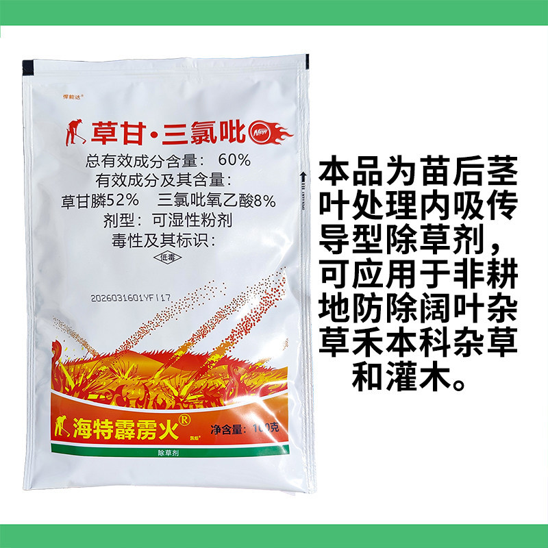 海特霹雳火60%草甘三氯吡非耕地杂草灭生性杂草除草剂草甘