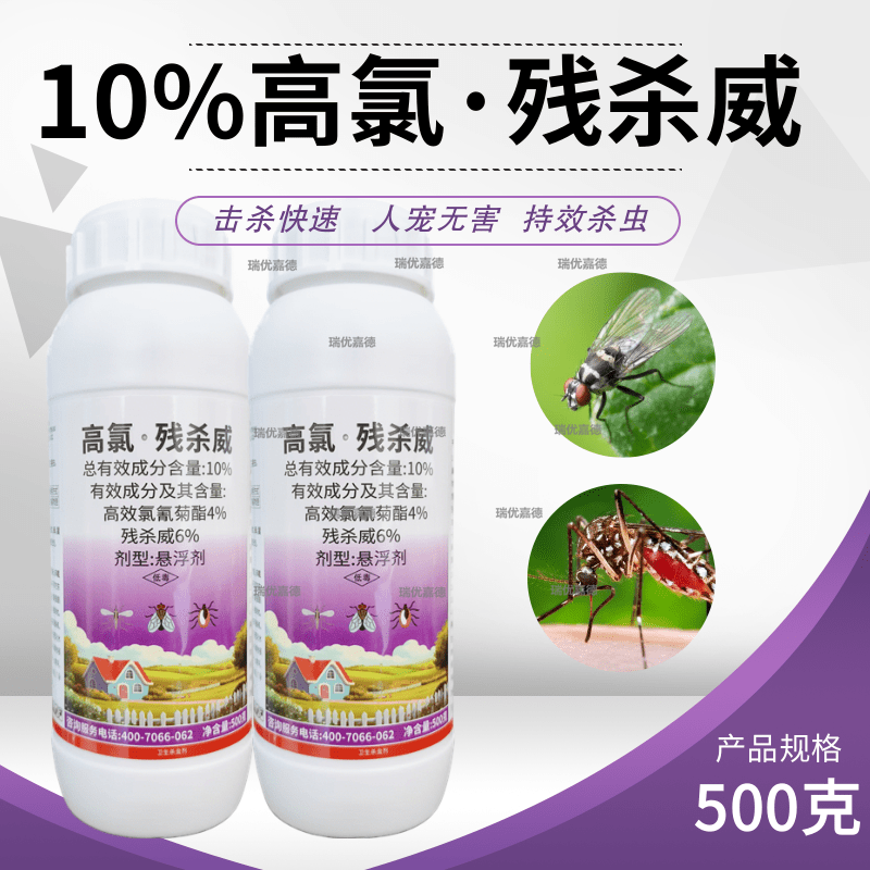 10%高氯残杀威高效氯氰菊酯残杀威蚊蝇臭虫蟑螂潮虫果实蝇