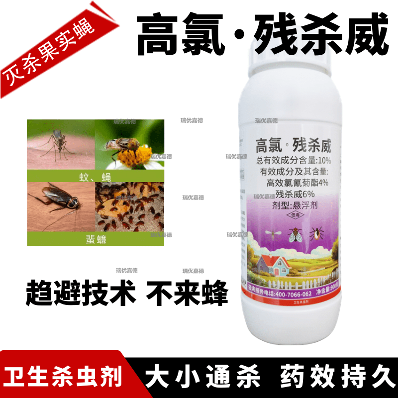 10%高氯残杀威正品高效氯氰菊酯蚊蝇蜚蠊蟑螂针蜂果实蝇