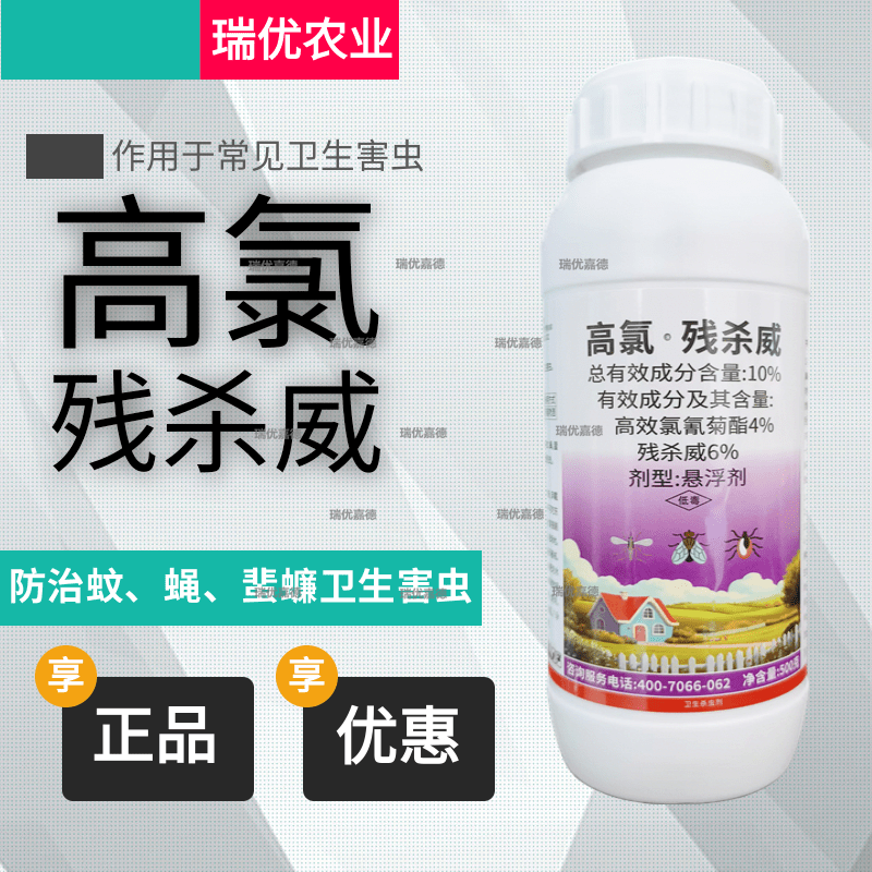 10%高氯残杀威正品高效氯氰菊酯蚊蝇蜚蠊蟑螂针蜂果实蝇