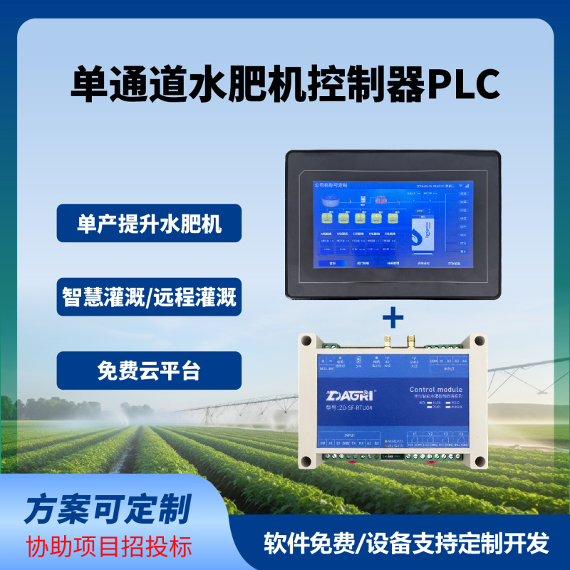 水肥机控制器PLC