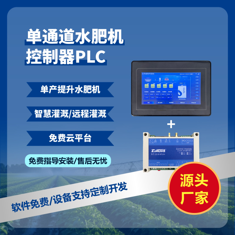 水肥机控制器PLC