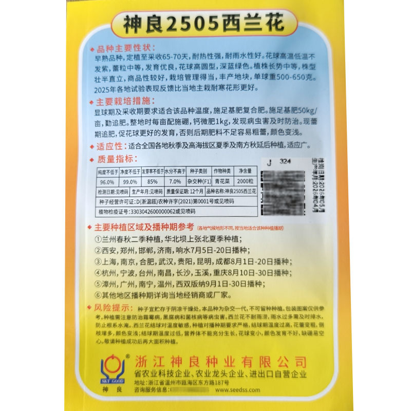 神良2505西兰花种子早熟耐热蕾中等绿花菜花椰菜基地型