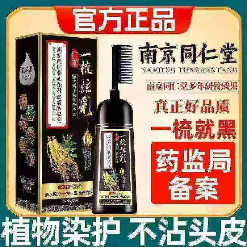 南京同仁堂植物提取染发剂一梳黑义乌现货秒发