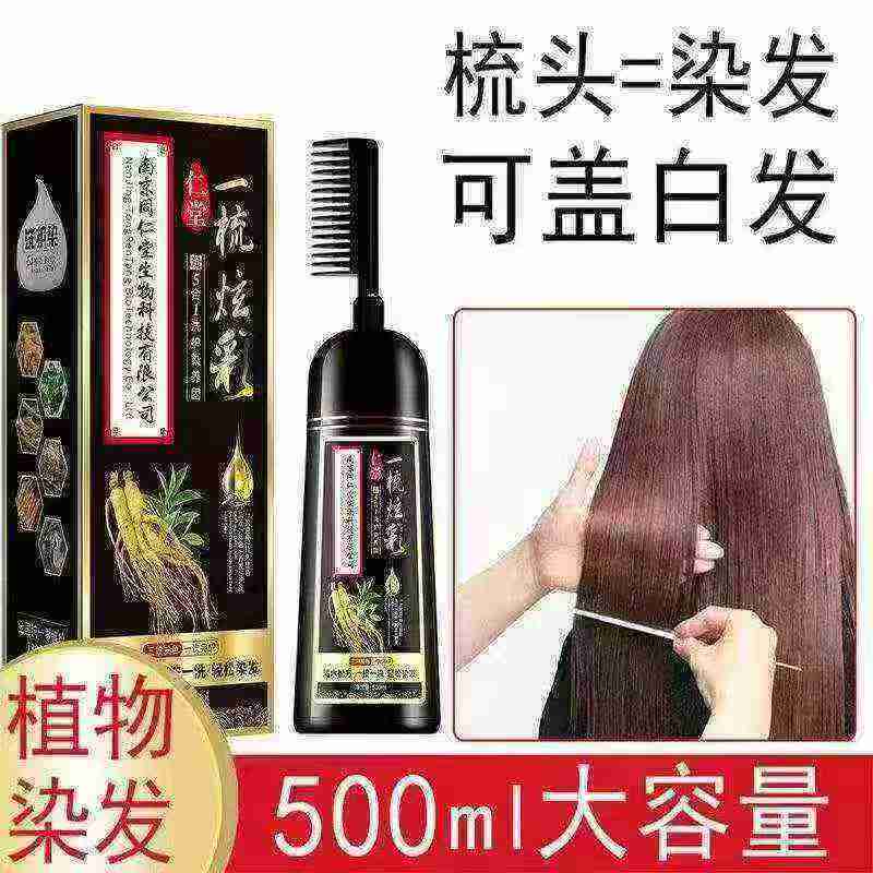 南京同仁堂植物提取染发剂一梳黑义乌现货秒发