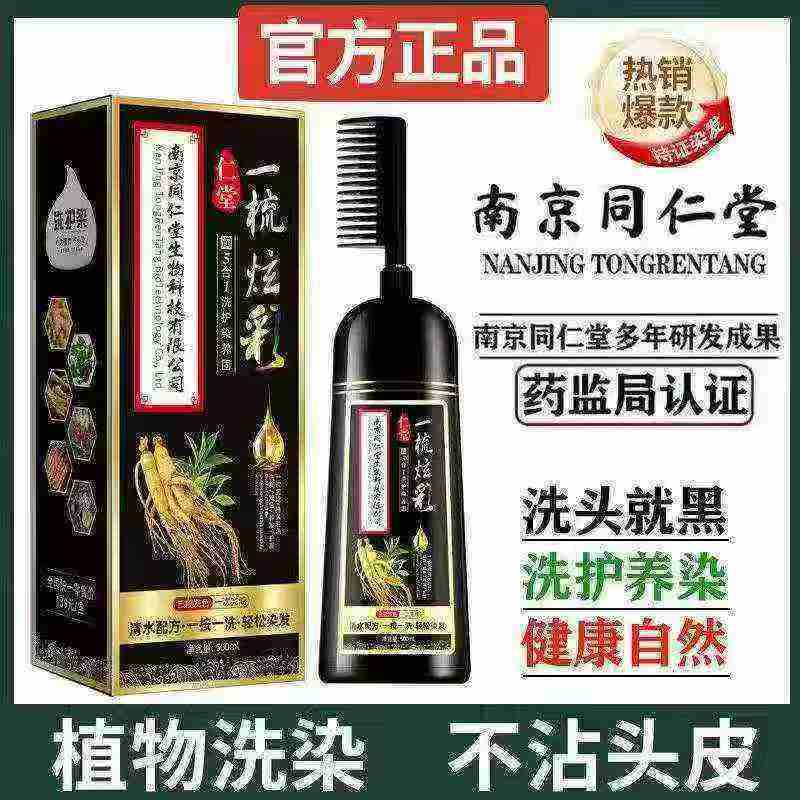 南京同仁堂植物提取染发剂一梳黑义乌现货秒发