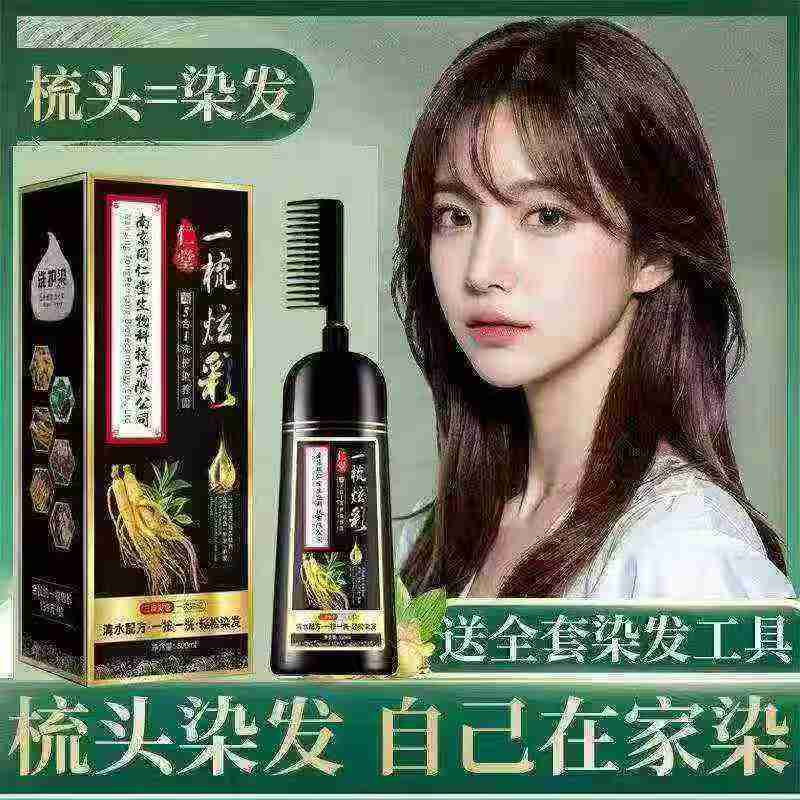 南京同仁堂植物提取染发剂一梳黑义乌现货秒发
