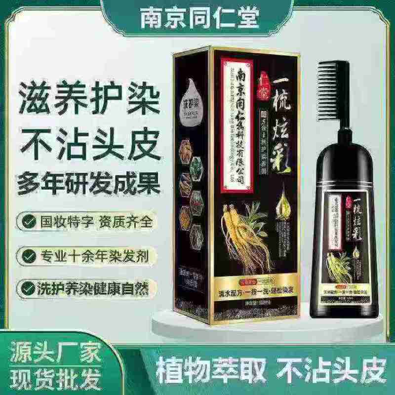 南京同仁堂植物提取染发剂一梳黑义乌现货秒发