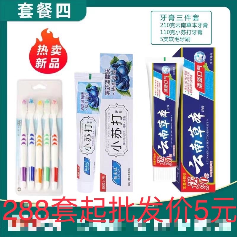 家庭装云南草本小苏打牙膏牙刷实惠套装