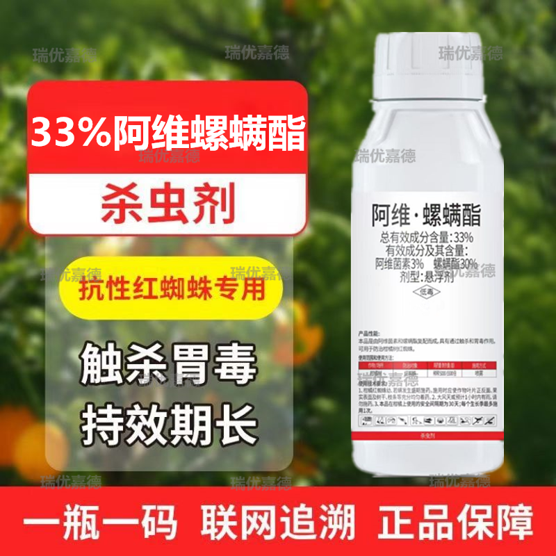 阿维螺螨酯阿维菌素螺螨酯33%苹果树柑橘红蜘蛛白蜘蛛黄蜘