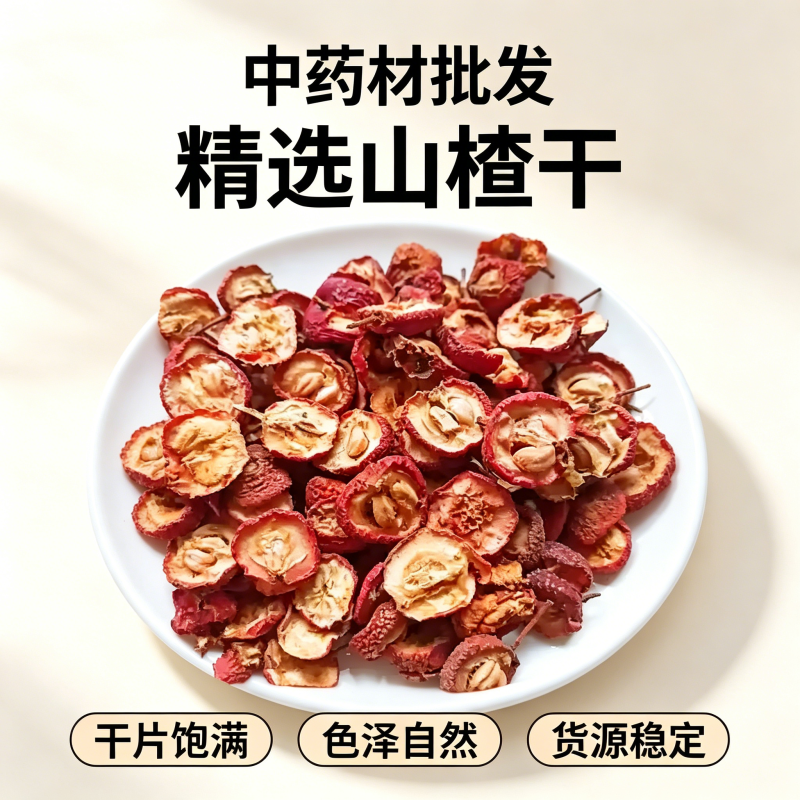 山楂干