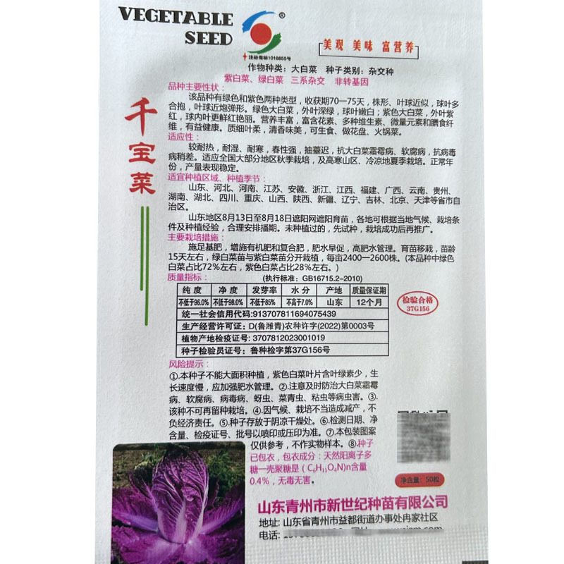 千宝菜紫白菜种子绿色和紫色两种75天耐寒耐湿基地型