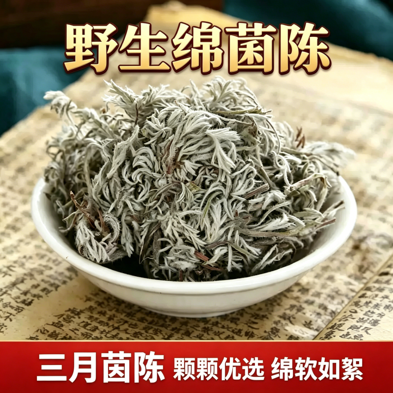 茵陈