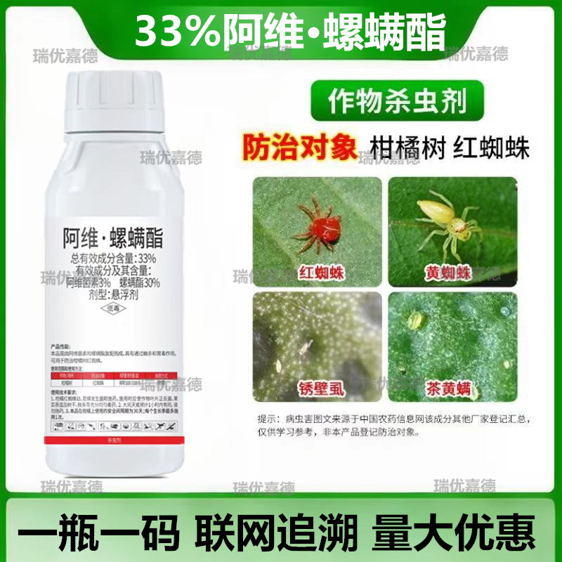 33%阿维螺螨酯柑橘苹果抗性红蜘蛛白黄蜘蛛锈壁虱杀螨助剂