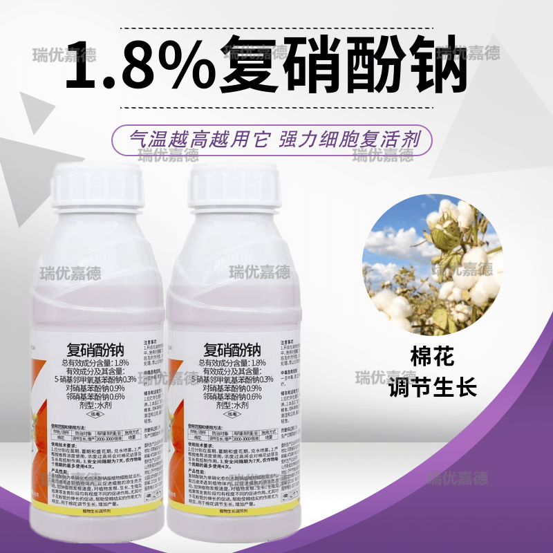 1.8%复硝酚钠棉花植物生长调节剂促生根提早开花壮苗复硝