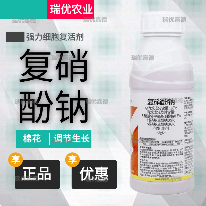 1.8%复硝酚钠棉花植物生长调节剂促生根提早开花壮苗复硝