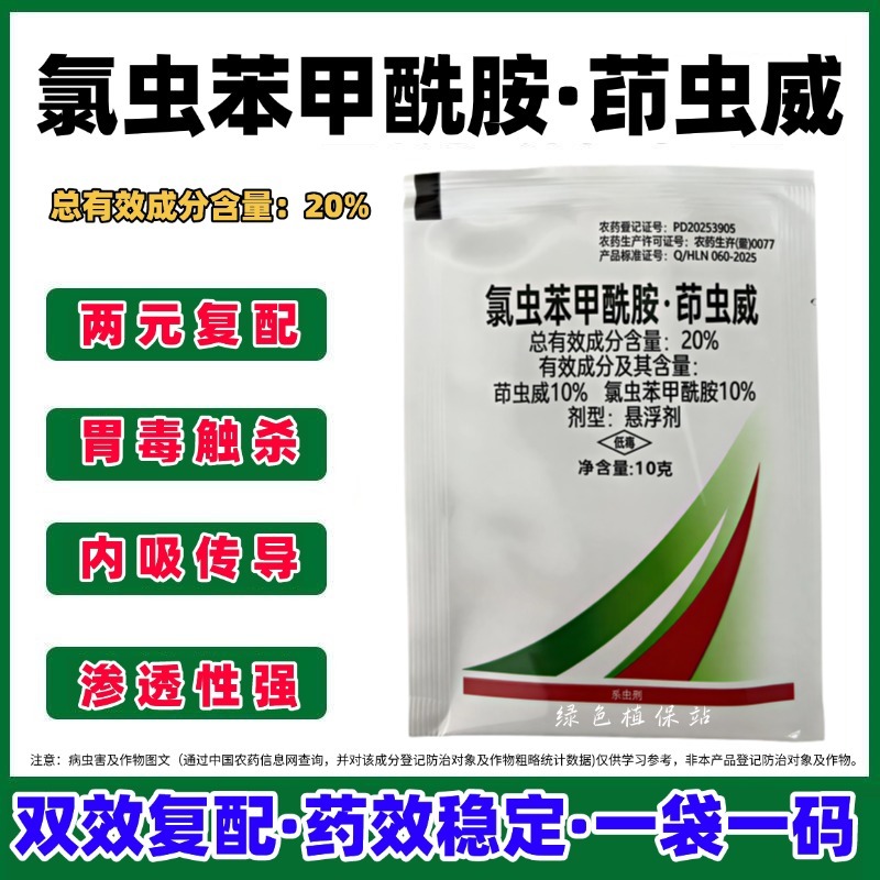 氯虫苯甲酰胺茚虫威二化螟水稻蔬菜小菜蛾钻心虫卷叶螟通用杀