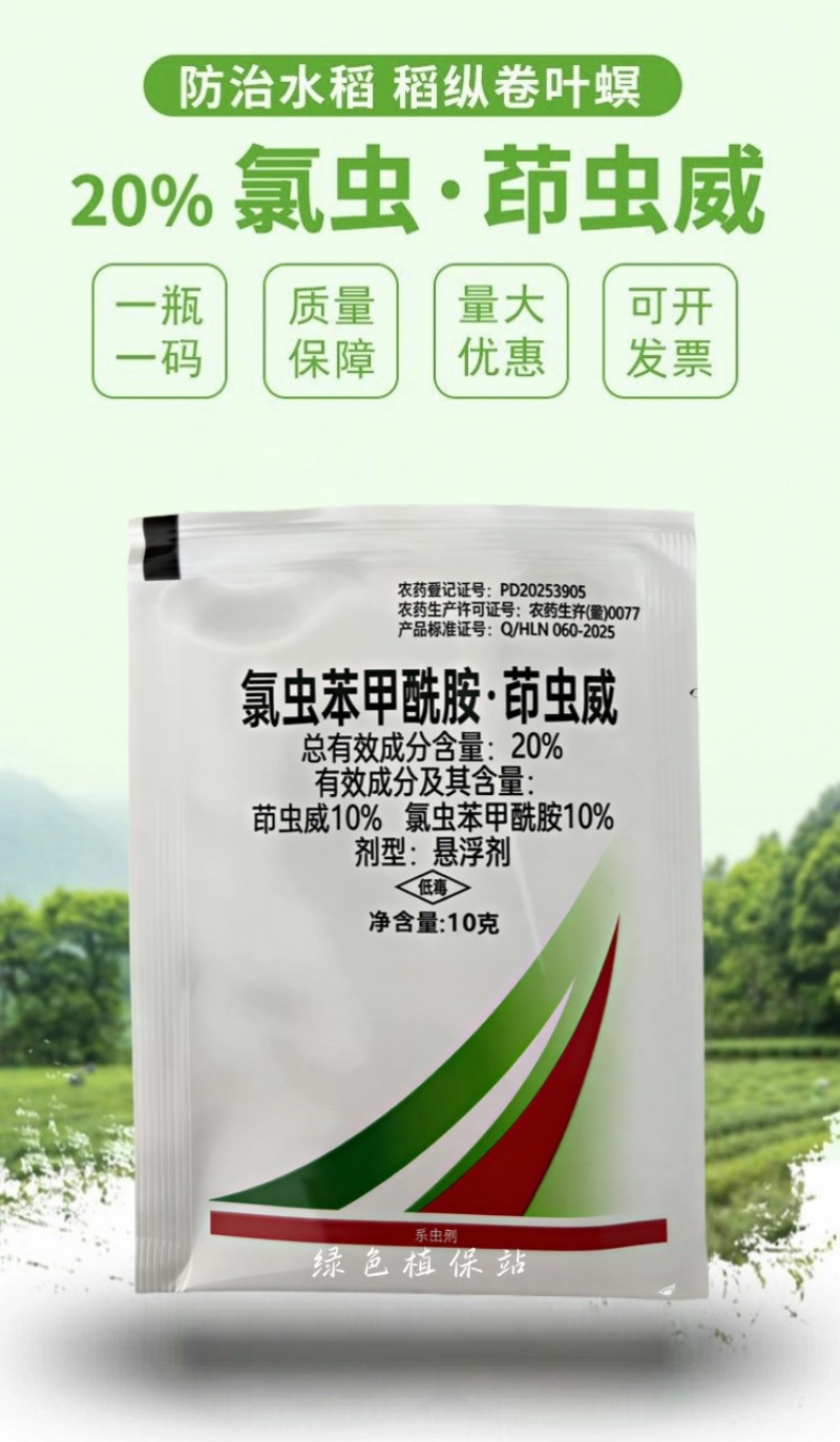 氯虫苯甲酰胺茚虫威二化螟水稻蔬菜小菜蛾钻心虫卷叶螟通用杀