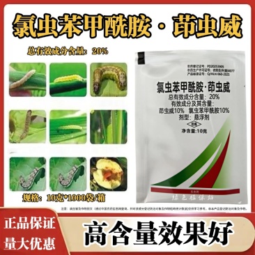 20%氯虫茚虫威氯虫苯甲酰胺水稻稻纵卷叶螟钻心虫农药杀虫