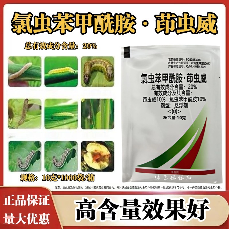 20%氯虫茚虫威氯虫苯甲酰胺水稻稻纵卷叶螟钻心虫农药杀虫