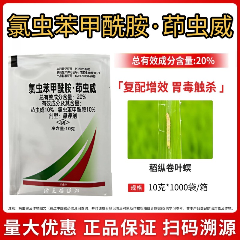 20%氯虫茚虫威氯虫苯甲酰胺水稻稻纵卷叶螟钻心虫农药杀虫