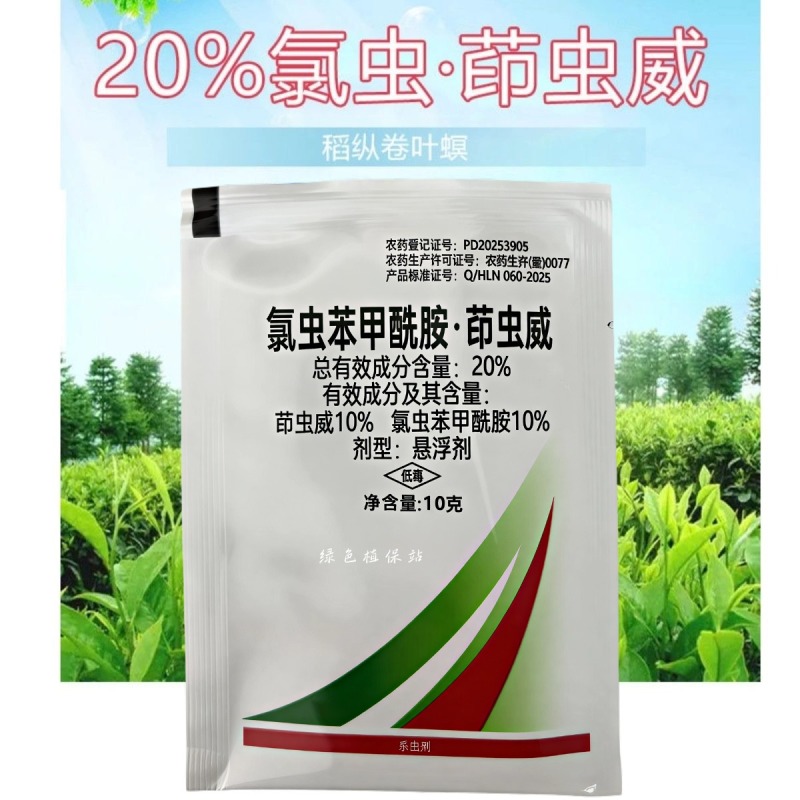20%氯虫茚虫威氯虫苯甲酰胺水稻稻纵卷叶螟钻心虫农药杀虫