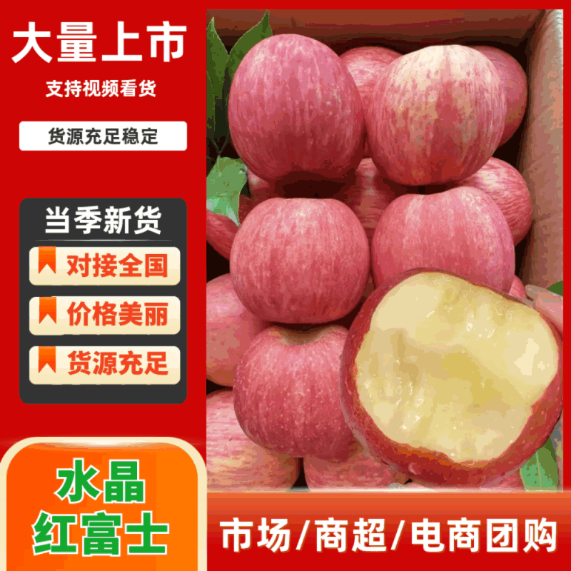 水晶红富士苹果，支持电商，商超，市场，精品红富士全年有货