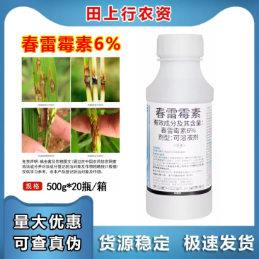 春雷霉素6%水稻稻瘟病作物可溶液剂农用农药杀菌剂