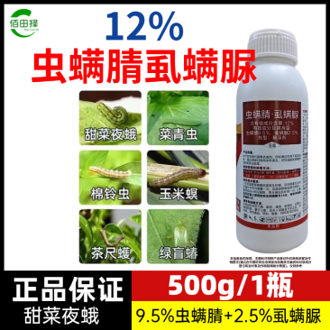 虫螨腈虱螨脲菜青虫小菜蛾杀虫钻心虫甜菜丝虫夜蛾卷叶螟杀虫