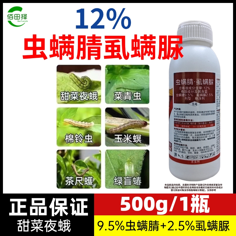 虫螨腈虱螨脲菜青虫小菜蛾杀虫钻心虫甜菜丝虫夜蛾卷叶螟杀虫
