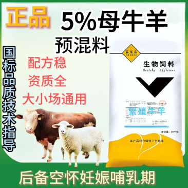 河南新乡厂家直供5%繁殖母牛羊预混料