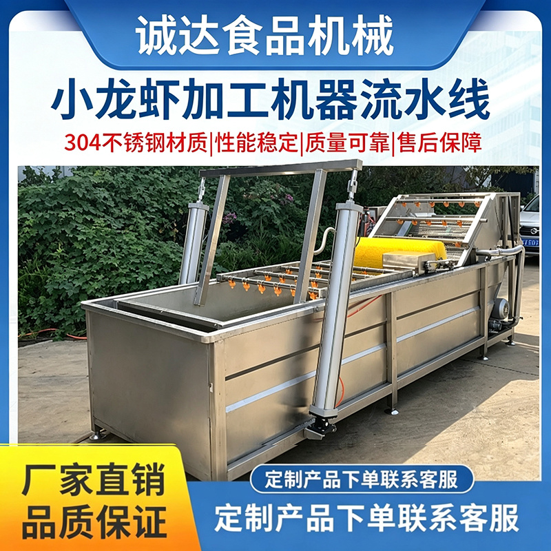 山东诸城诚达食品机械全自动小龙虾清洗蒸煮挂冰速冻加工设备