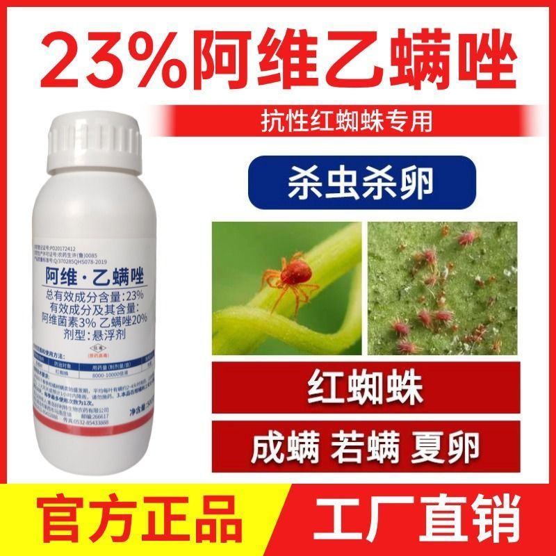 23%阿维乙螨唑柑橘树螨卵红蜘蛛专用杀虫剂农药