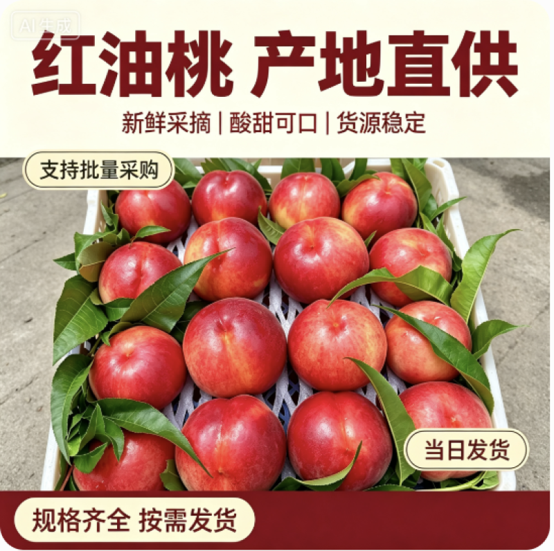 陕西油桃品种多规格全对接电商市场商超可视频看货