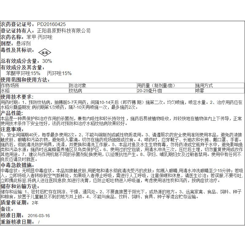 30%苯甲·丙环唑苯醚甲环唑水稻纹枯病作物农用农药杀