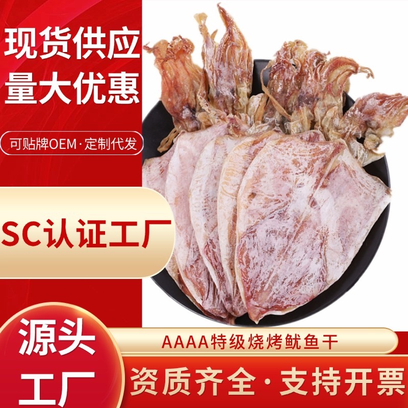 源头工厂烧烤鱿鱼干批发A1-A6全规格现货