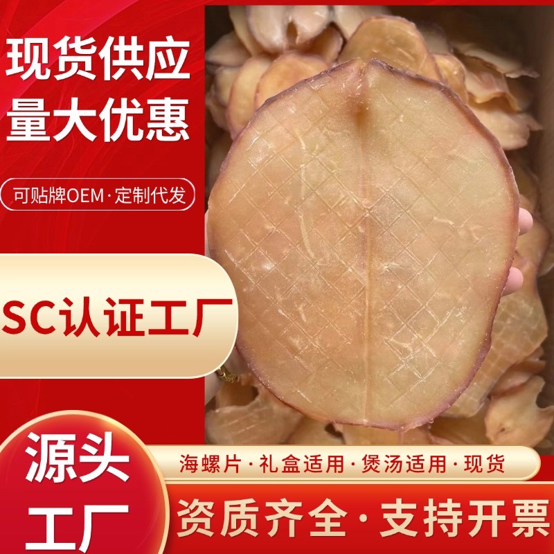 工厂直供响螺片干货批发螺片批发