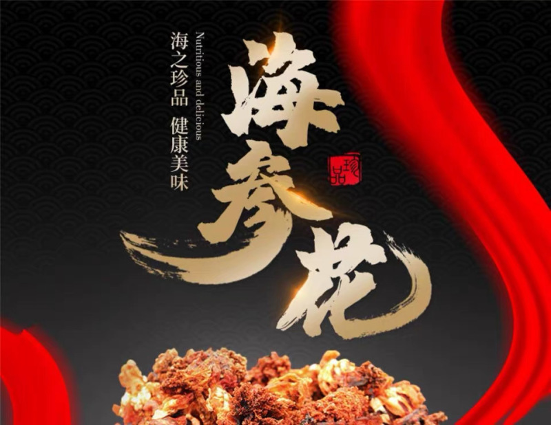海参花干货批发加拿大海参花礼盒