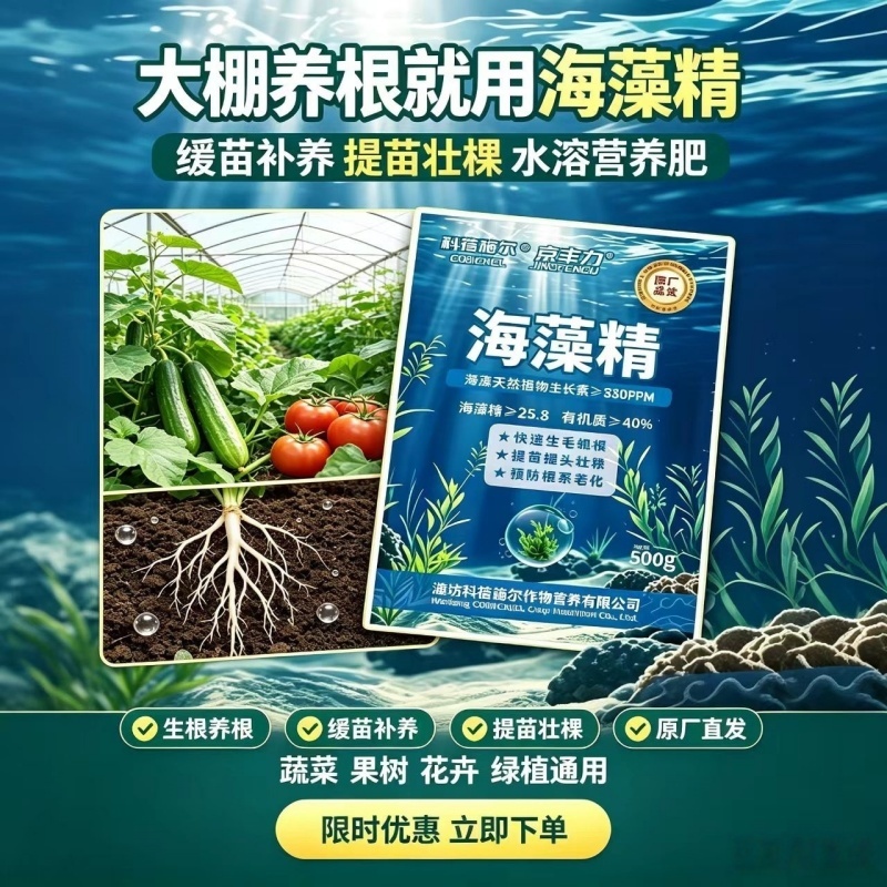 海藻精水溶肥料生根粉改良土壤提苗壮棵花卉果树