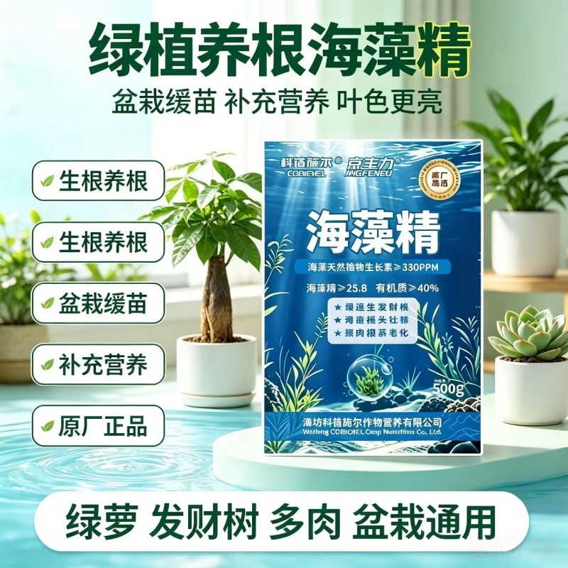 海藻精水溶肥料生根粉改良土壤提苗壮棵花卉果树