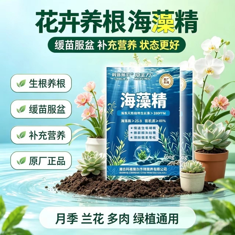 海藻精水溶肥料生根粉改良土壤提苗壮棵花卉果树