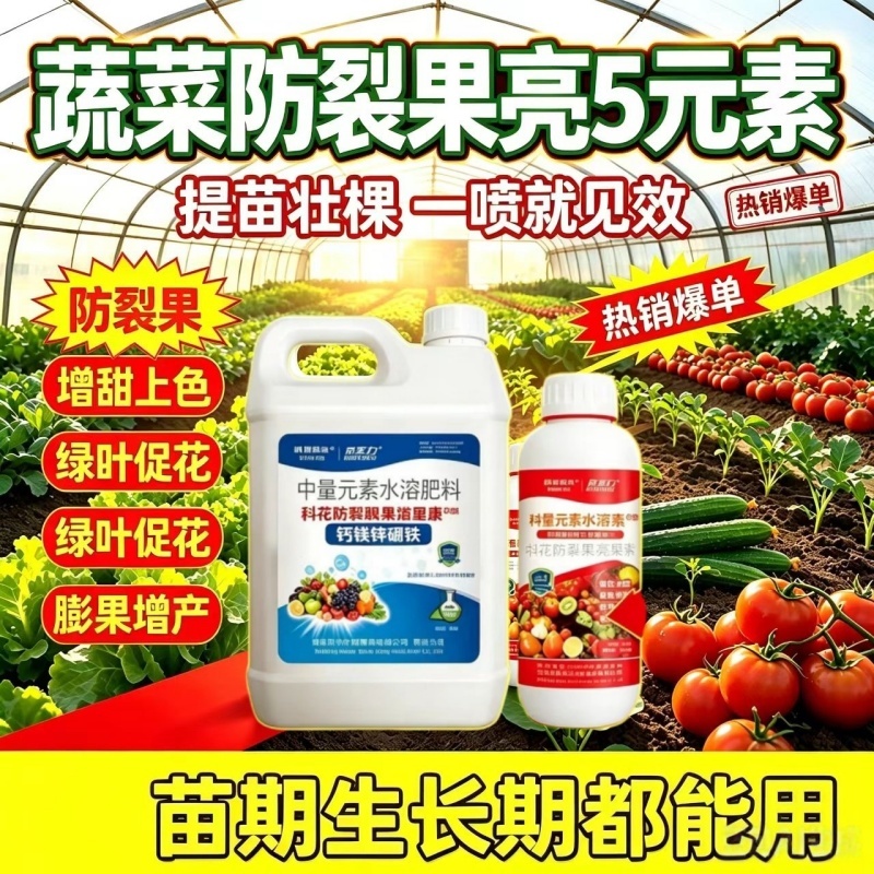 【正品】钙镁硼锌铁中量元素水溶肥料防裂果上色