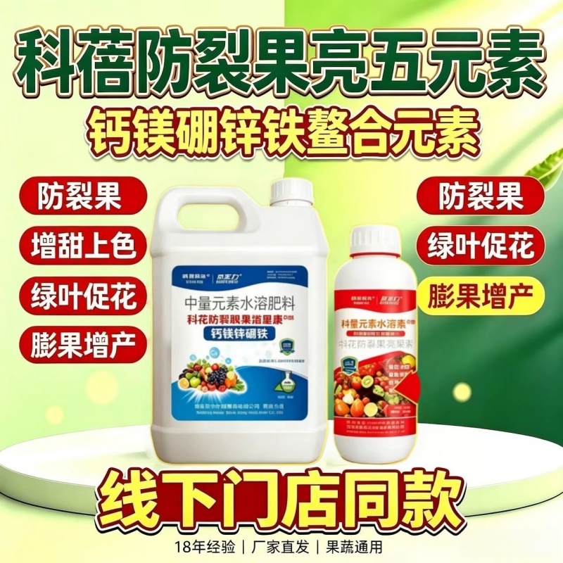 【正品】钙镁硼锌铁中量元素水溶肥料防裂果上色