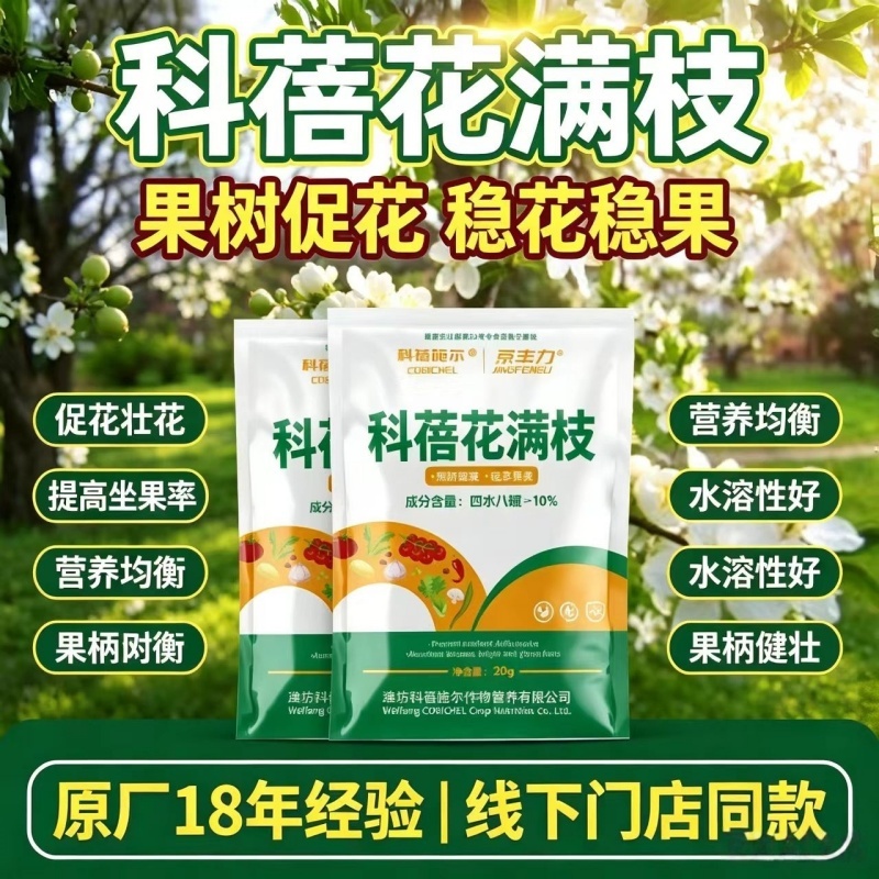 【正品】科蓓花满藤枝硼肥促花果水溶性叶面肥料花多果亮