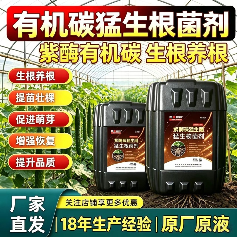 【正品】紫酶碳生根剂快速生根提苗改良土壤