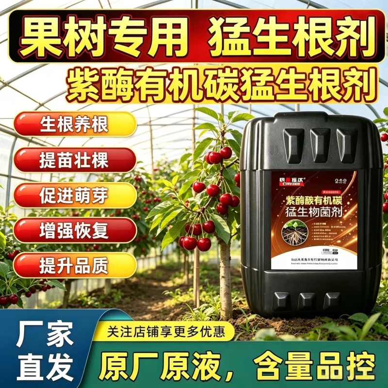【正品】紫酶碳生根剂快速生根提苗改良土壤