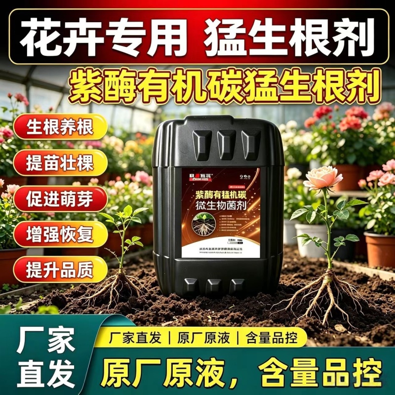 【正品】紫酶碳生根剂快速生根提苗改良土壤
