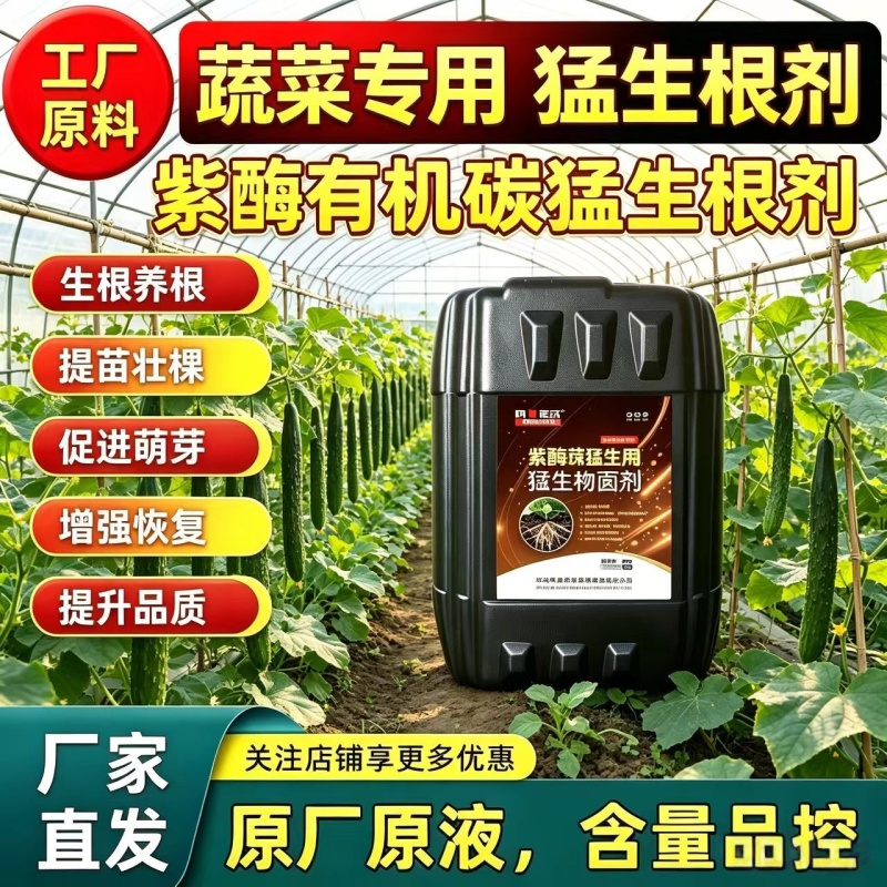 【正品】紫酶碳生根剂快速生根提苗改良土壤