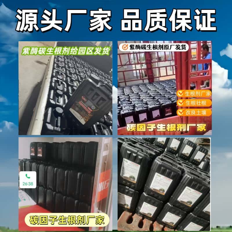 【正品】紫酶碳生根剂快速生根提苗改良土壤