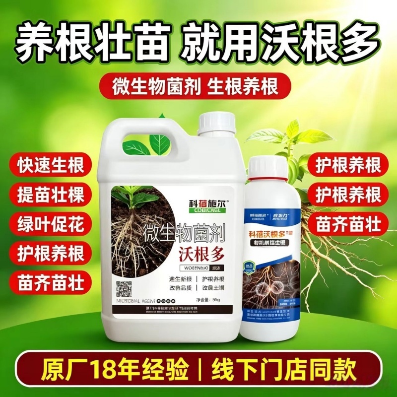沃根多生根微生物菌剂调理土壤防根腐生根提苗通用